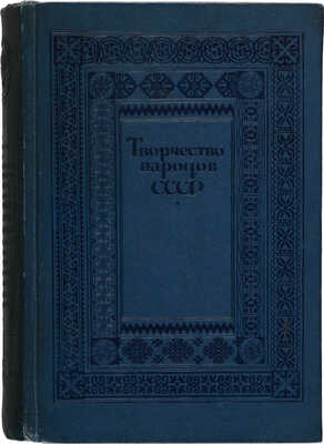 Творчество народов СССР / под ред. А.М. Горького, Л.З. Мехлиса. М.: Правда, 1937.
